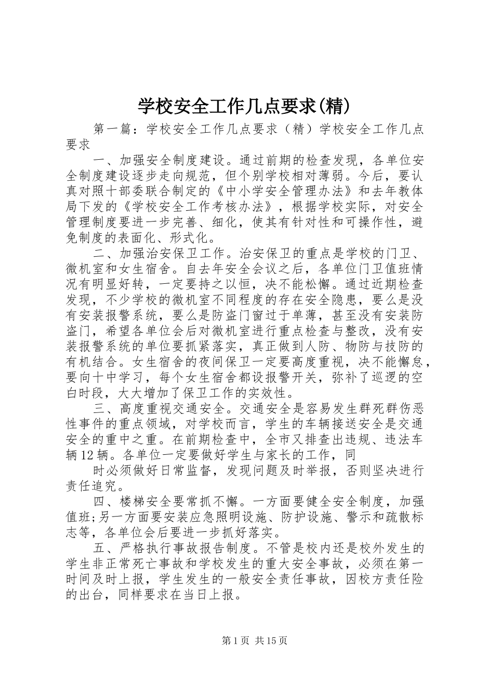 学校安全工作几点要求(精)_第1页