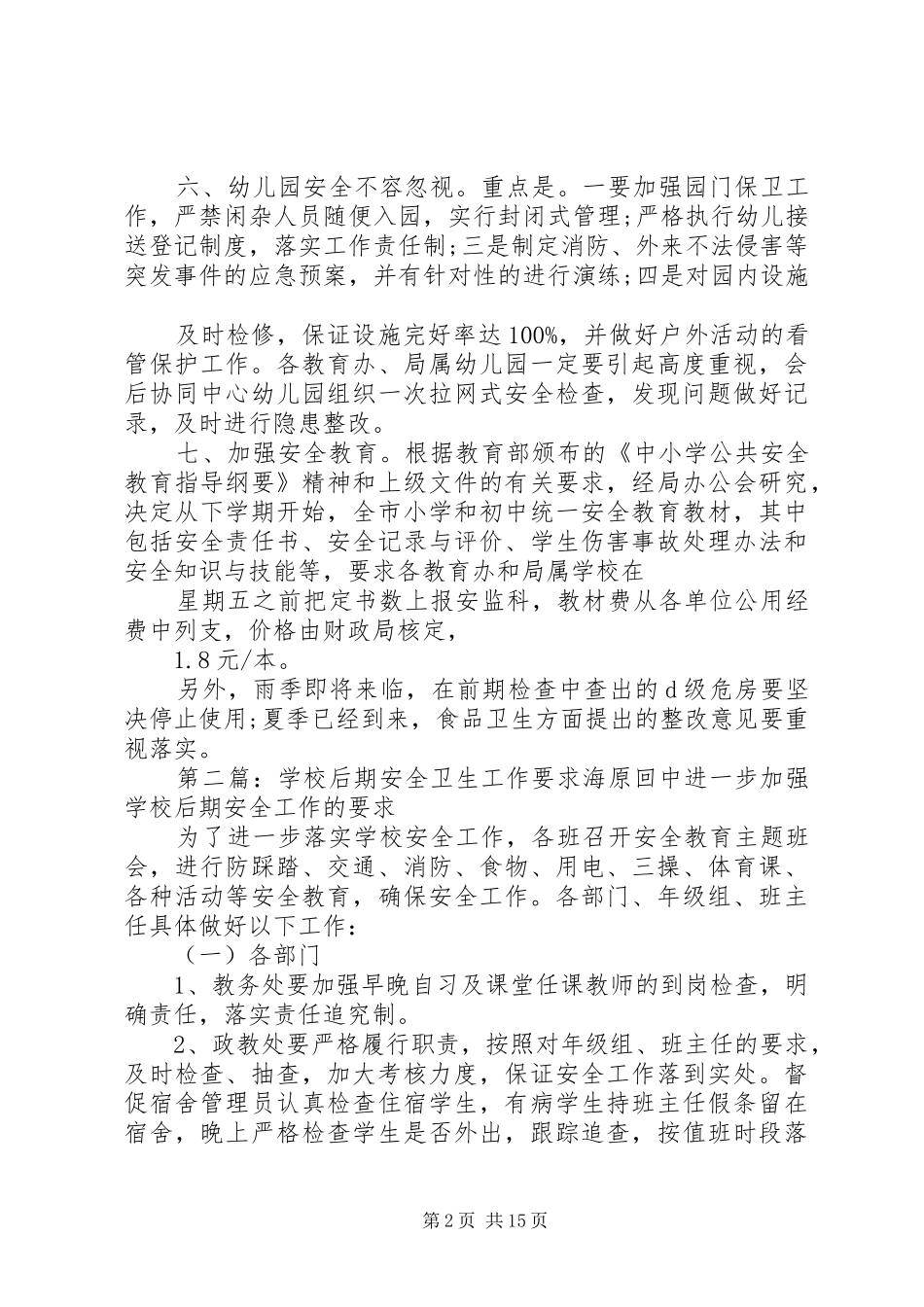 学校安全工作几点要求(精)_第2页