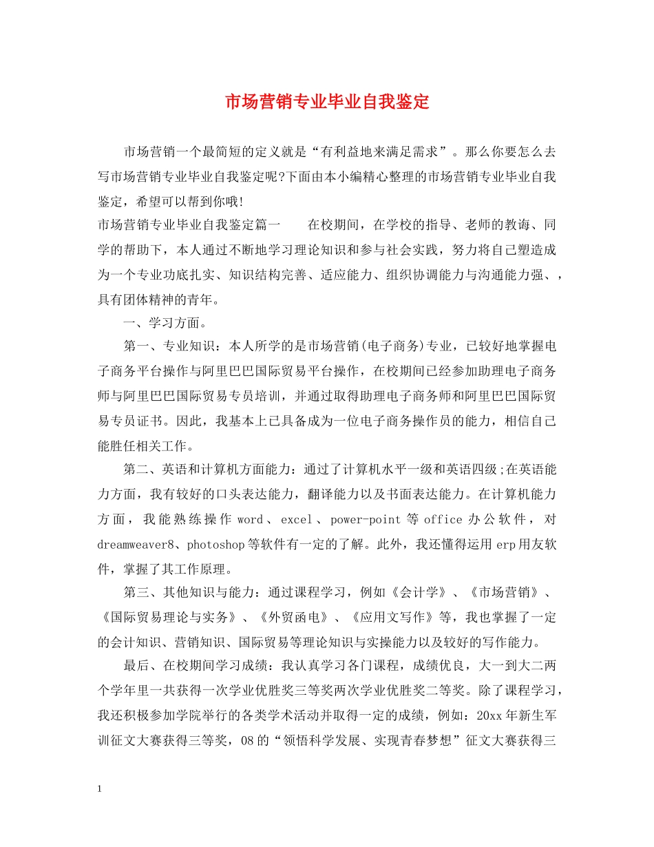 市场营销专业毕业自我鉴定 _第1页