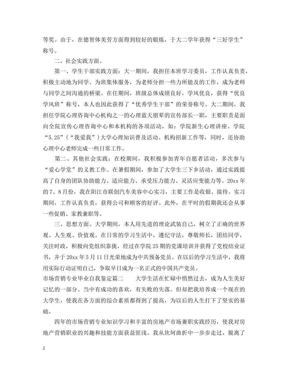市场营销专业毕业自我鉴定 _第2页