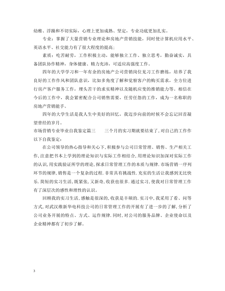 市场营销专业毕业自我鉴定 _第3页