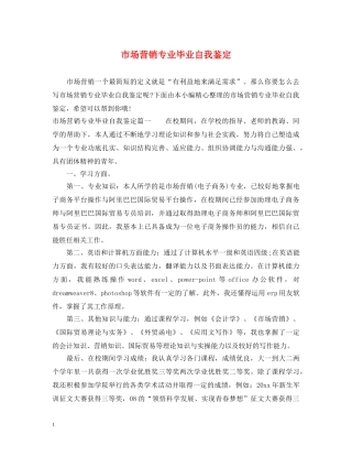 市场营销专业毕业自我鉴定 