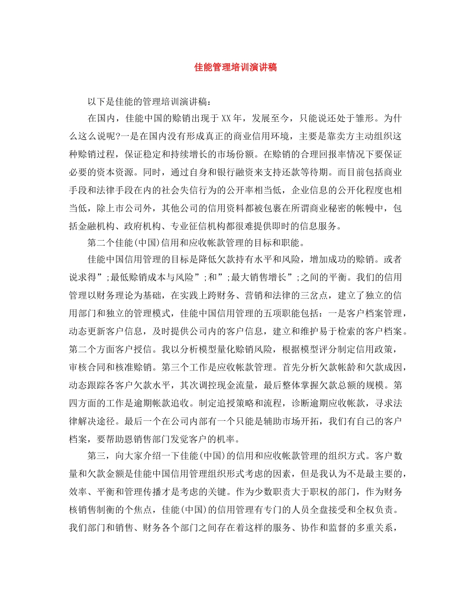 佳能管理培训演讲稿 _第1页