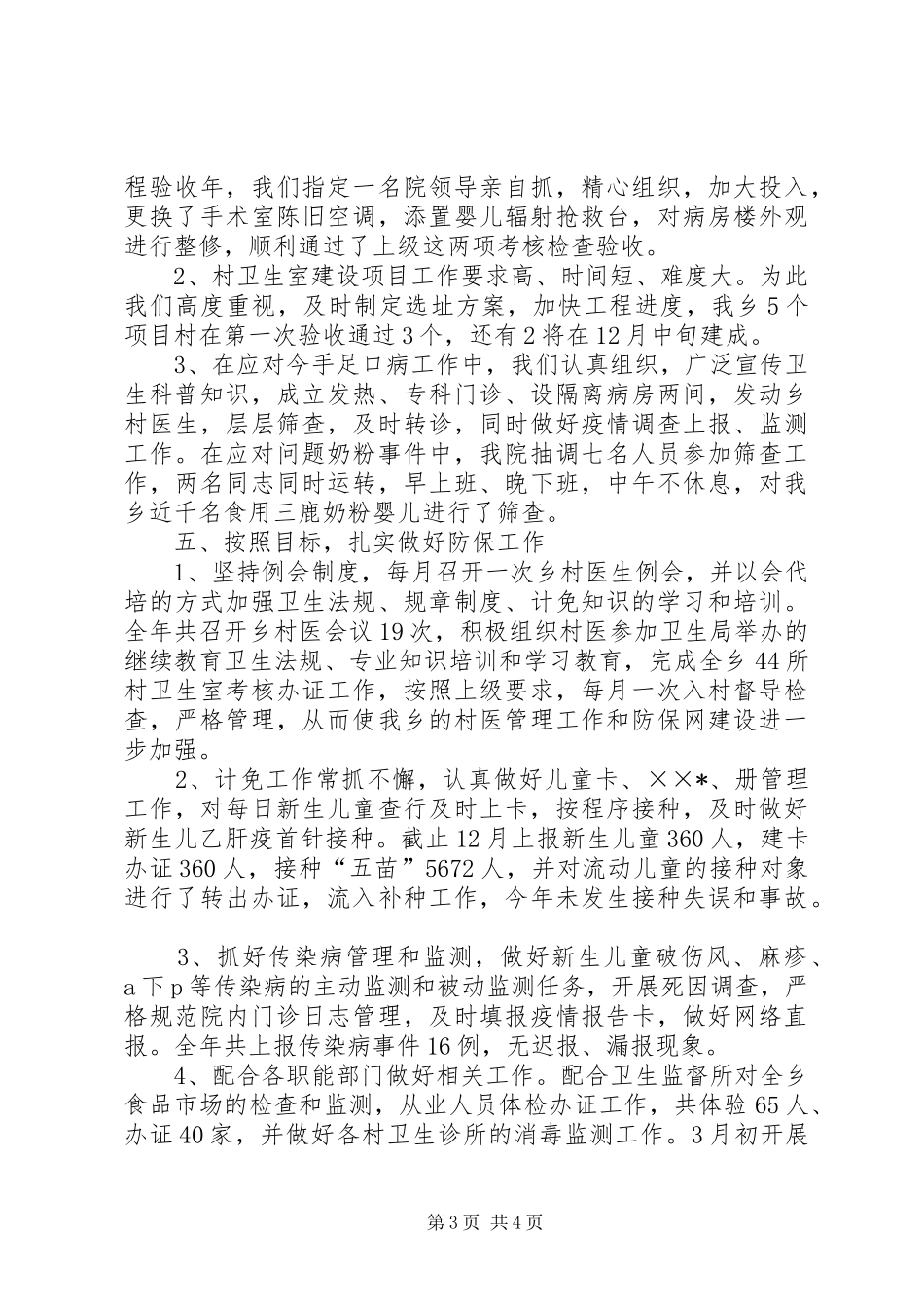 乡镇卫生院年度工作总结范文_第3页
