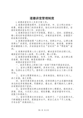 道德讲堂管理制度