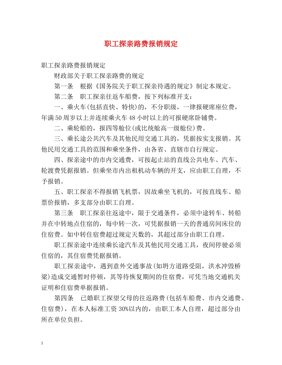 职工探亲路费报销规定 _第1页