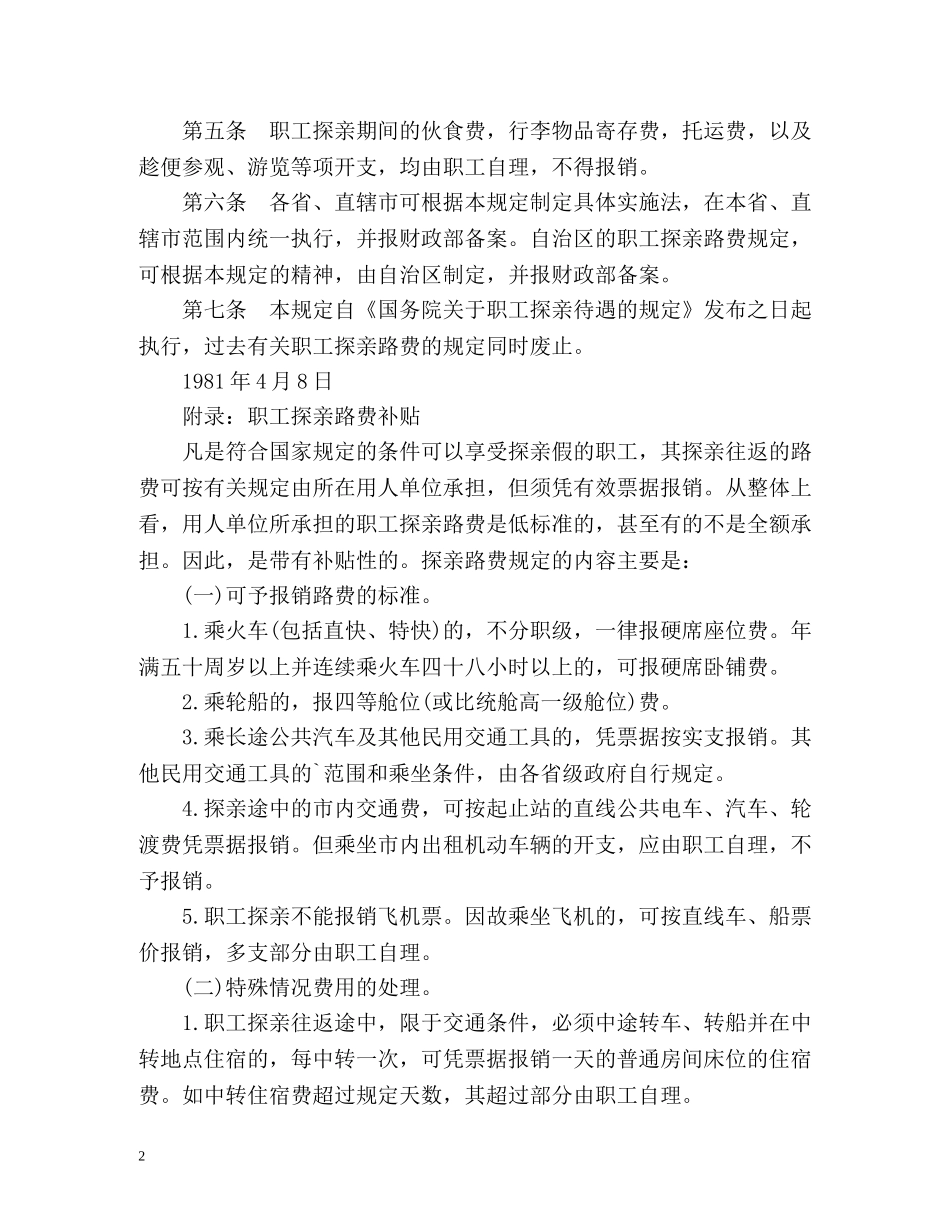 职工探亲路费报销规定 _第2页