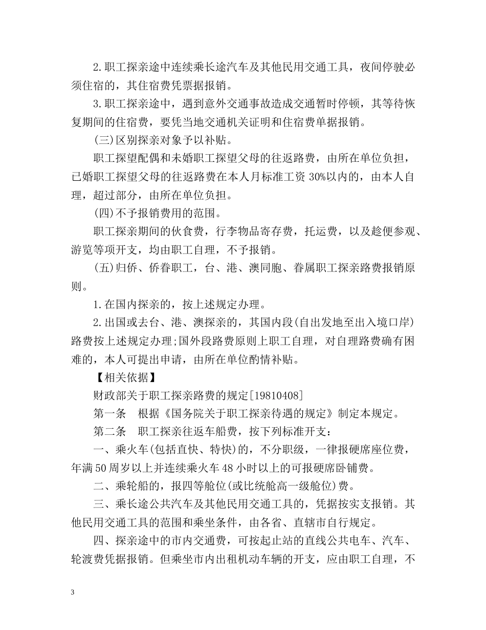职工探亲路费报销规定 _第3页