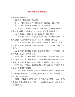 职工探亲路费报销规定 