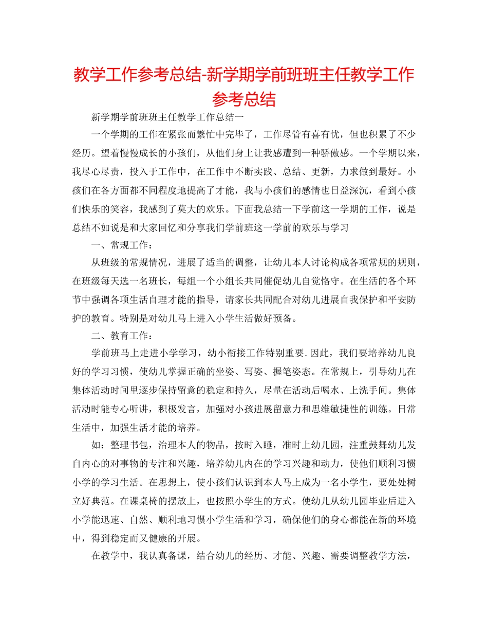教学工作参考总结-新学期学前班班主任教学工作参考总结 _第1页