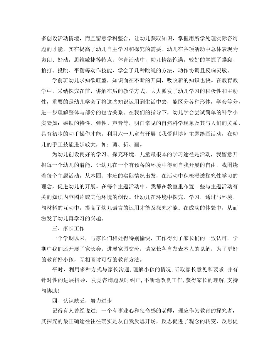 教学工作参考总结-新学期学前班班主任教学工作参考总结 _第2页