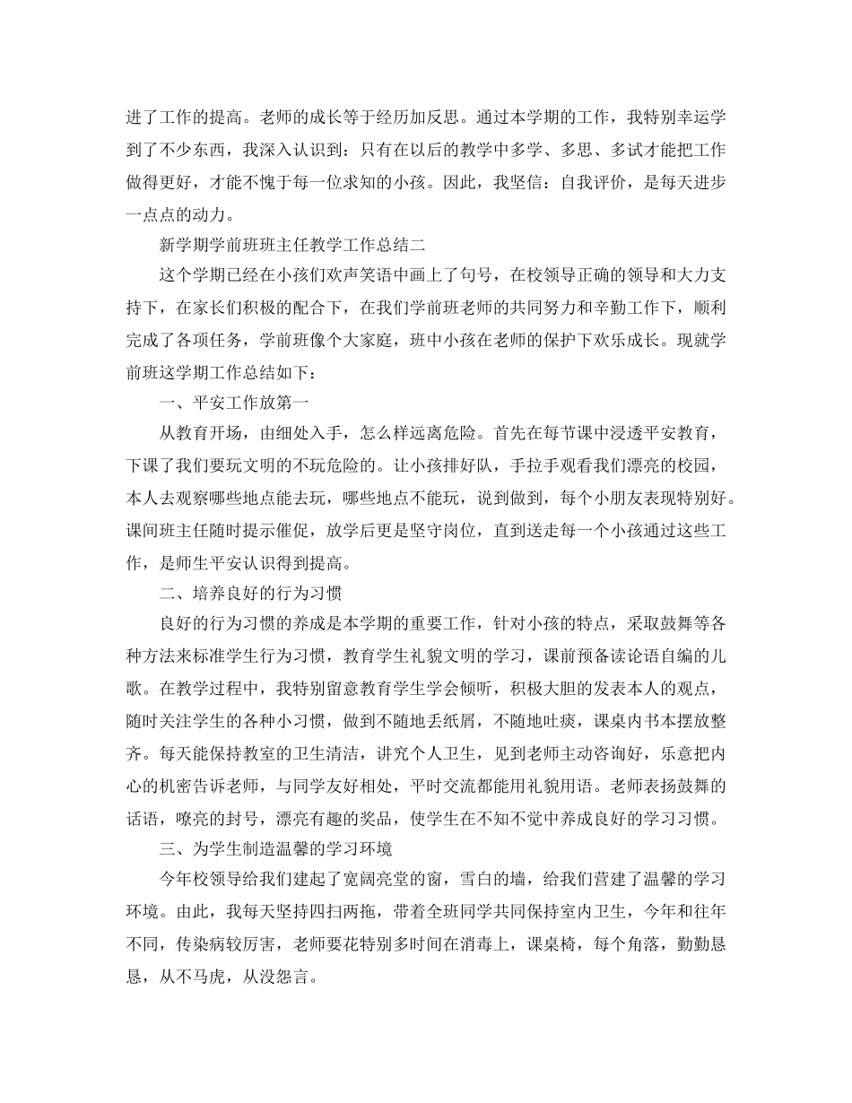 教学工作参考总结-新学期学前班班主任教学工作参考总结 _第3页