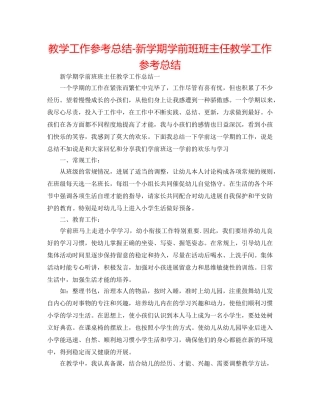 教学工作参考总结-新学期学前班班主任教学工作参考总结 