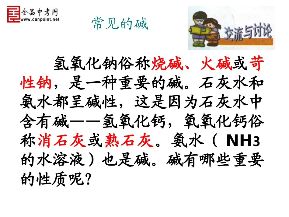 【精品课件一】碱及其性质)_第3页