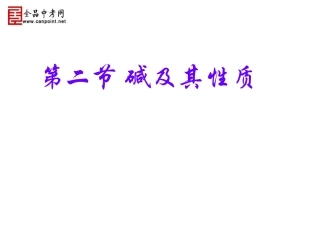 【精品课件一】碱及其性质)