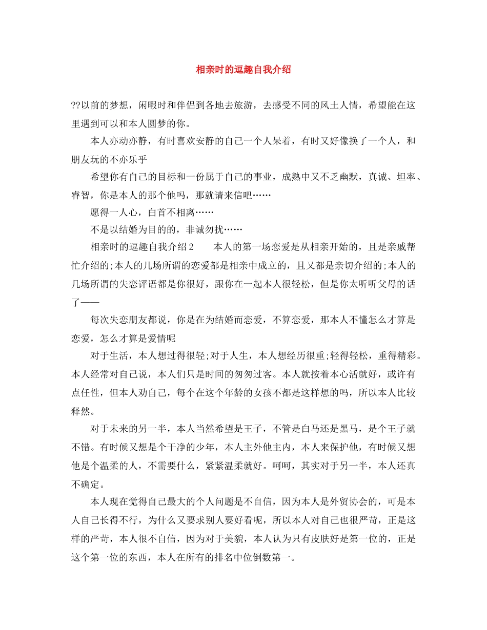 相亲时的逗趣自我介绍 _第1页