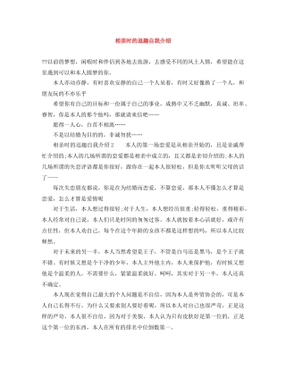 相亲时的逗趣自我介绍 