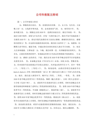 公司年夜饭主持词 