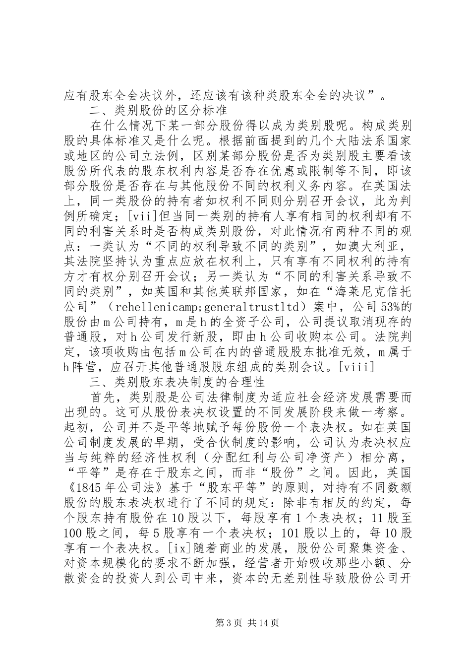 流通股与非流通股分类表决制度_第3页