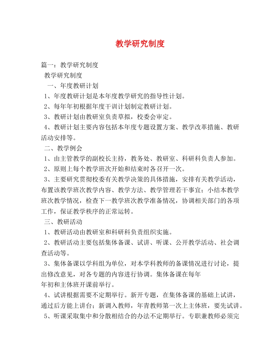 教学研究制度 _第1页
