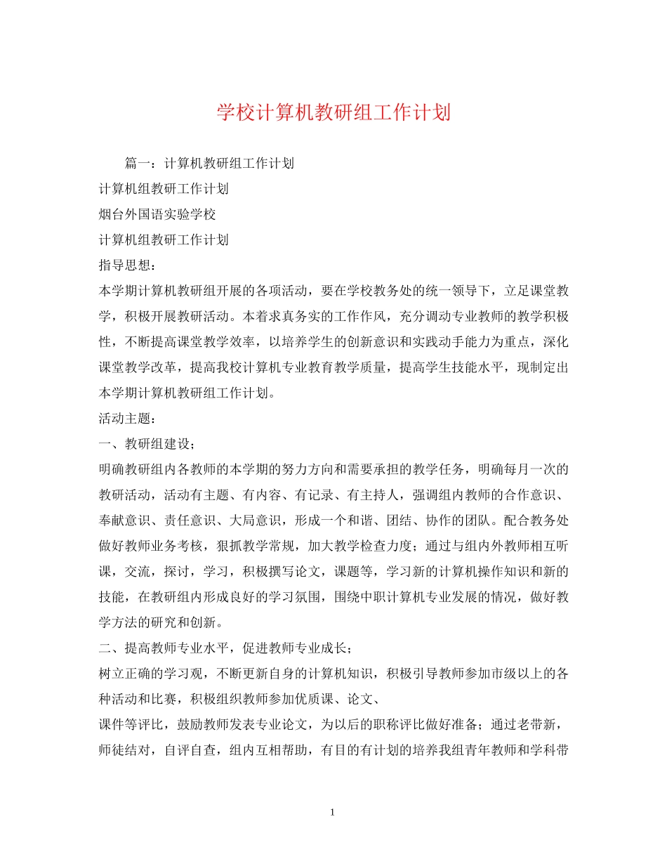 学校计算机教研组工作计划_第1页