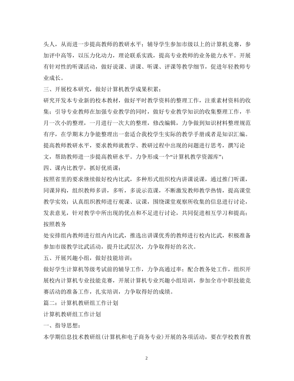 学校计算机教研组工作计划_第2页