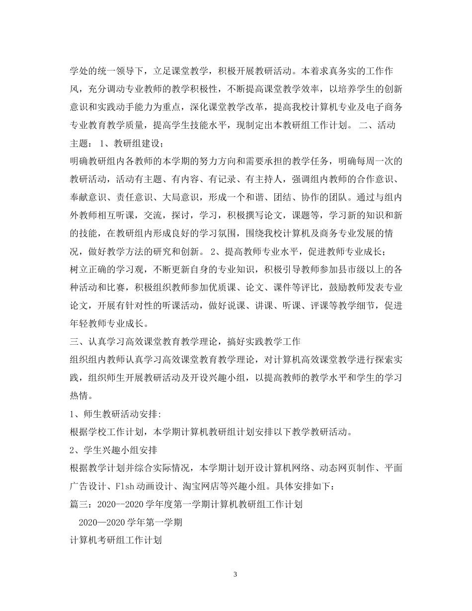 学校计算机教研组工作计划_第3页