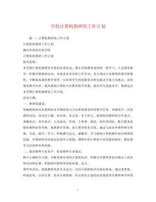 学校计算机教研组工作计划