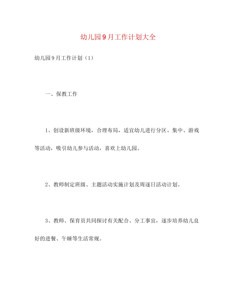 幼儿园9月工作计划大全2)_第1页