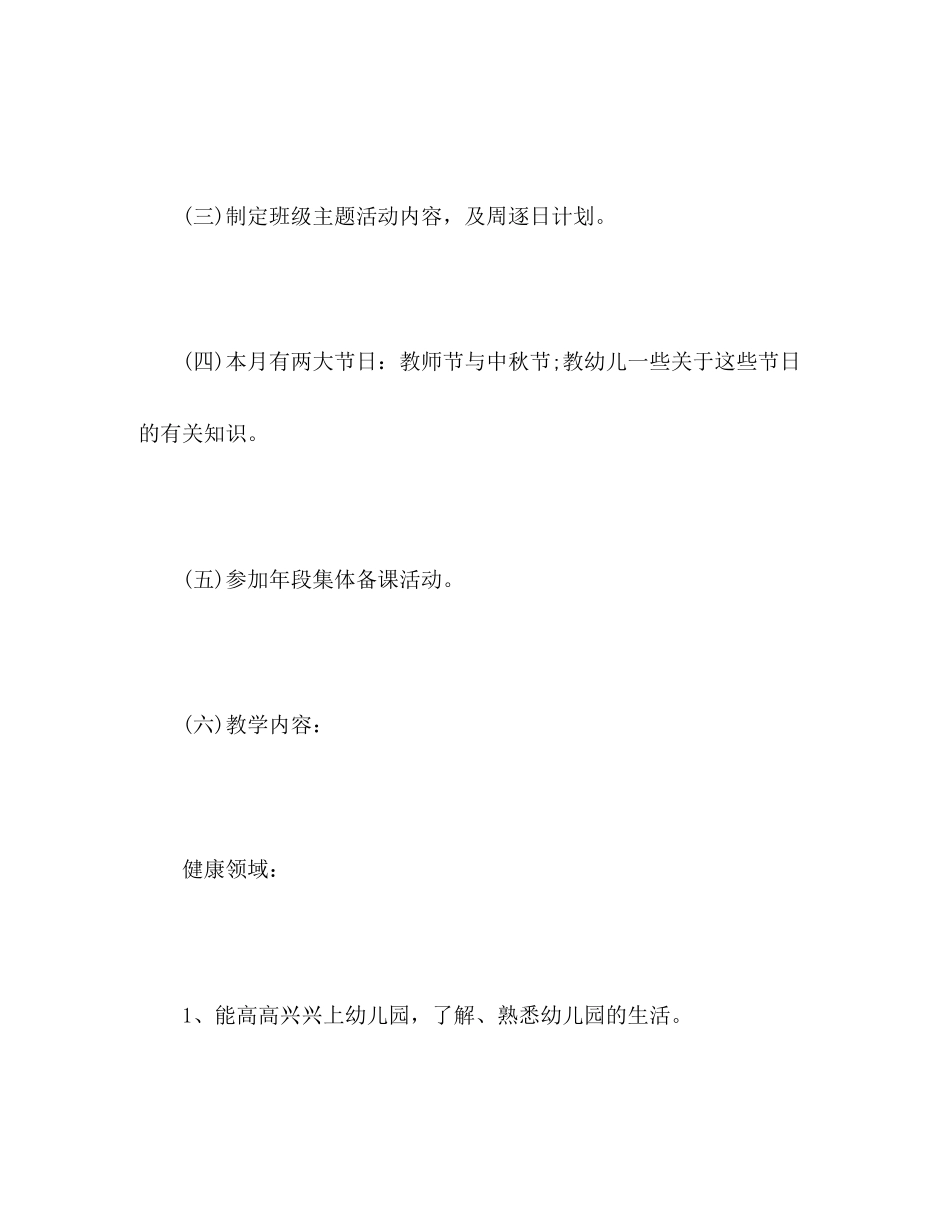 幼儿园9月工作计划大全2)_第3页