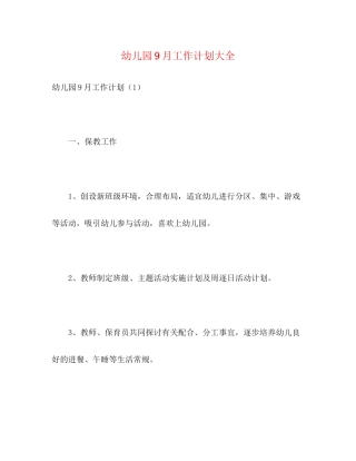 幼儿园9月工作计划大全2)