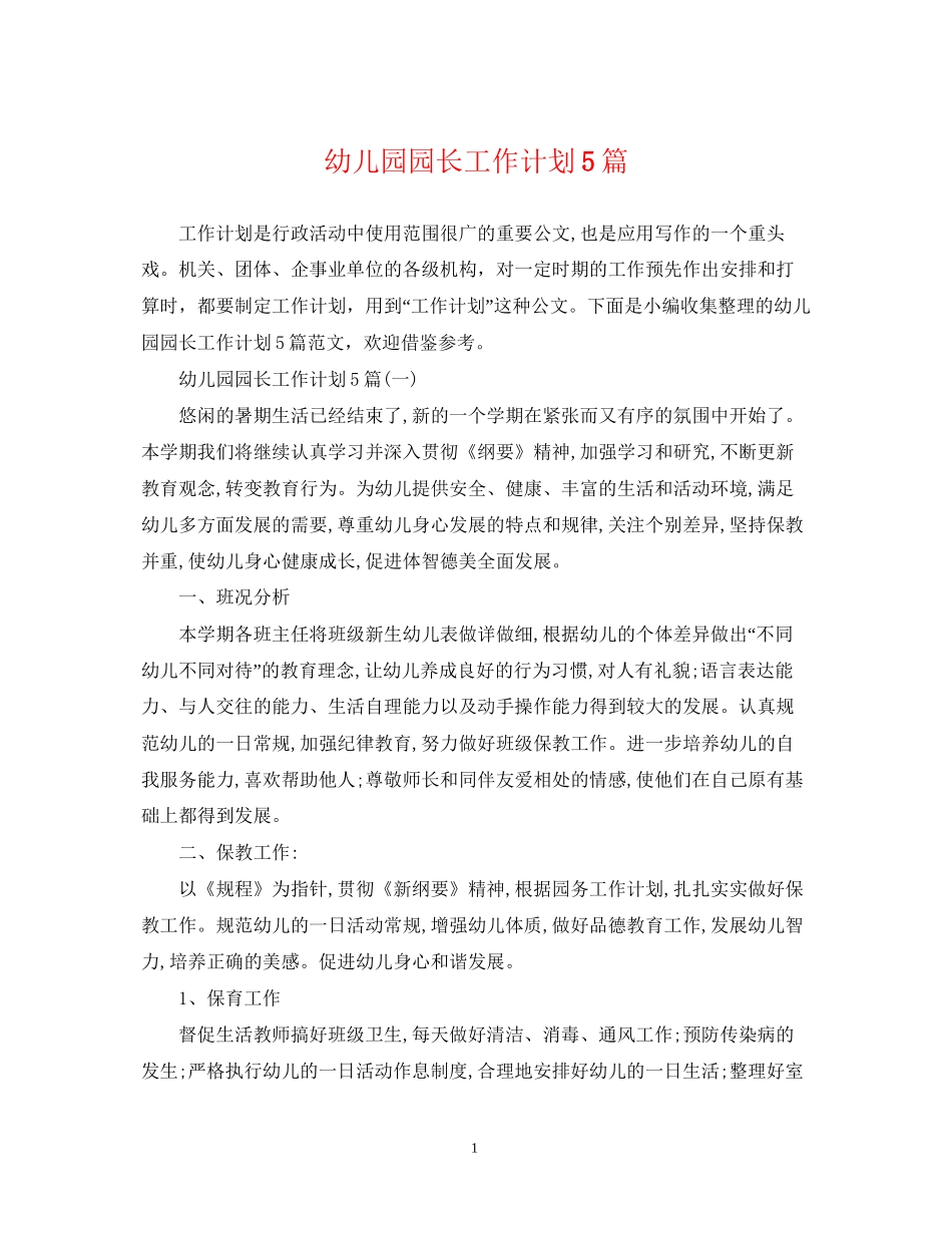 幼儿园园长工作计划5篇_第1页