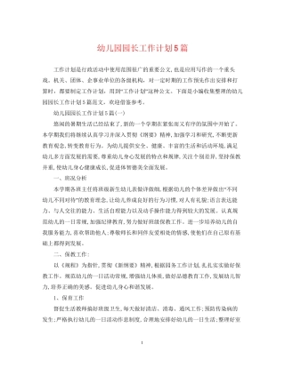 幼儿园园长工作计划5篇