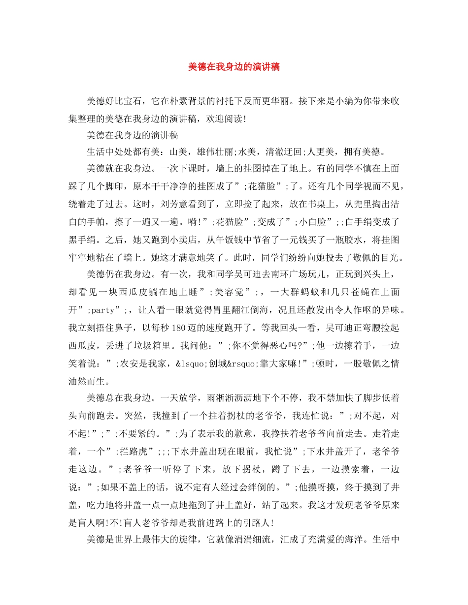 美德在我身边的演讲稿 _第1页