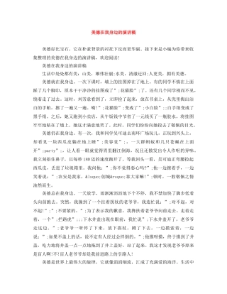 美德在我身边的演讲稿 