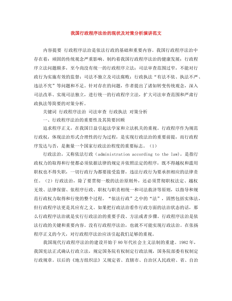 我国行政程序法治的现状及对策分析演讲范文 _第1页