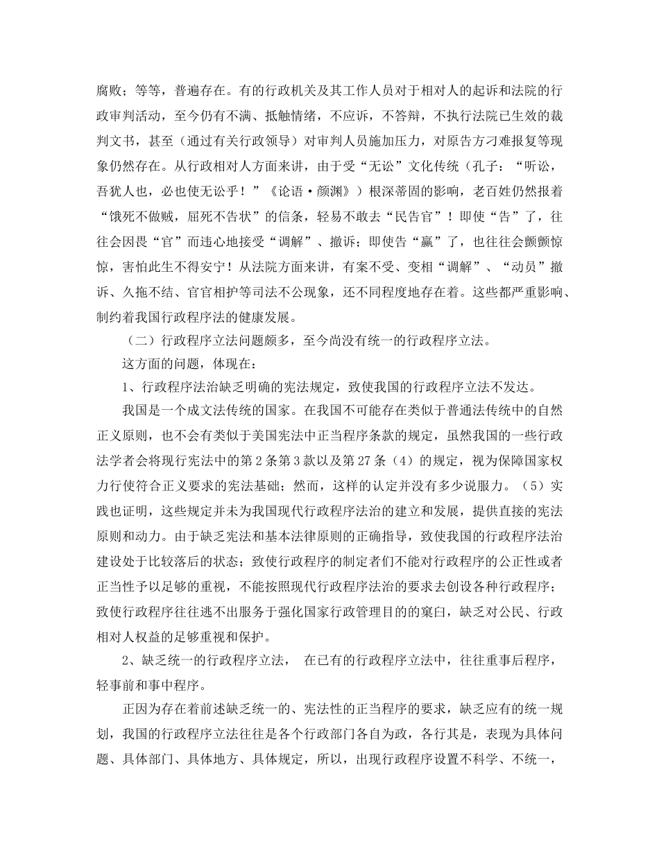 我国行政程序法治的现状及对策分析演讲范文 _第3页
