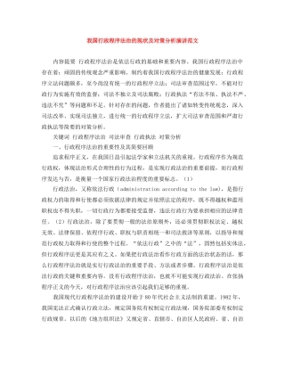 我国行政程序法治的现状及对策分析演讲范文 