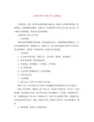 人事经理下年度工作计划精选