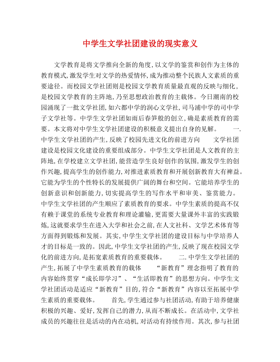 生文学社团建设的现实意义 _第1页