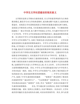 生文学社团建设的现实意义 