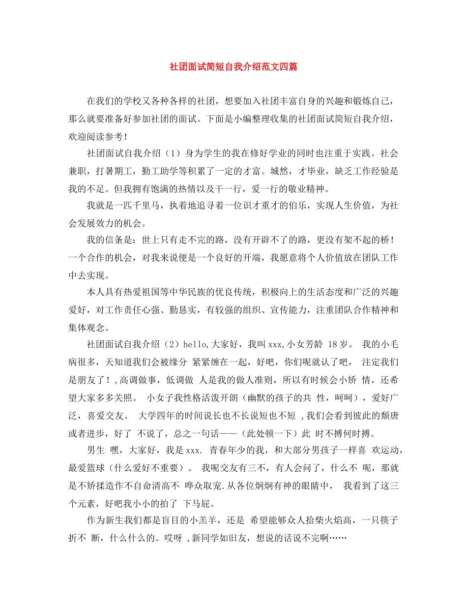 社团面试简短自我介绍范文四篇 _第1页