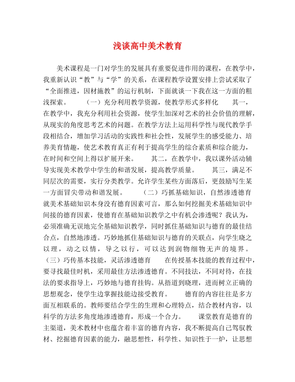 浅谈高中美术教育 _第1页