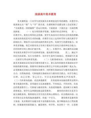 浅谈高中美术教育 