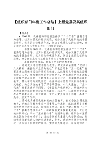 【组织部门年度工作总结】上级党委及其组织部门