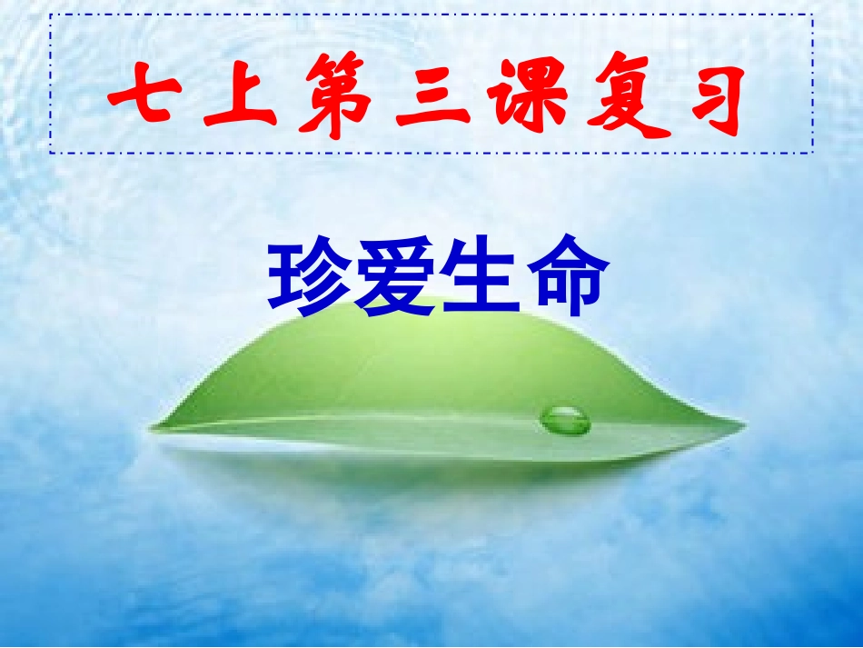 七上第三课珍爱生命_第1页