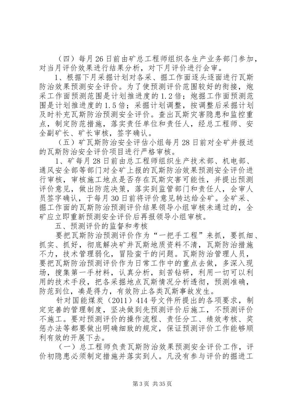 XX县区共升煤矿瓦斯防治效果评价制度_第3页
