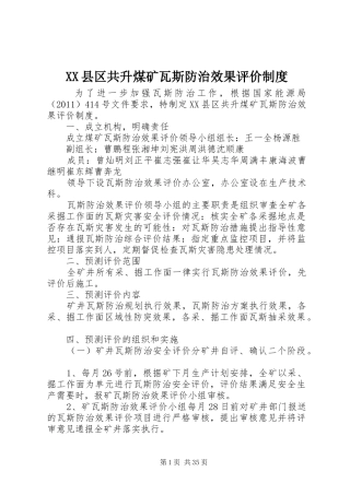 XX县区共升煤矿瓦斯防治效果评价制度