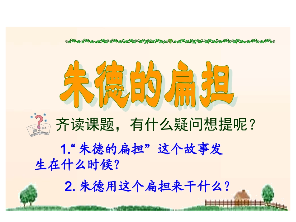 《朱德的扁担》课件(语文S版二年级上册)_第3页