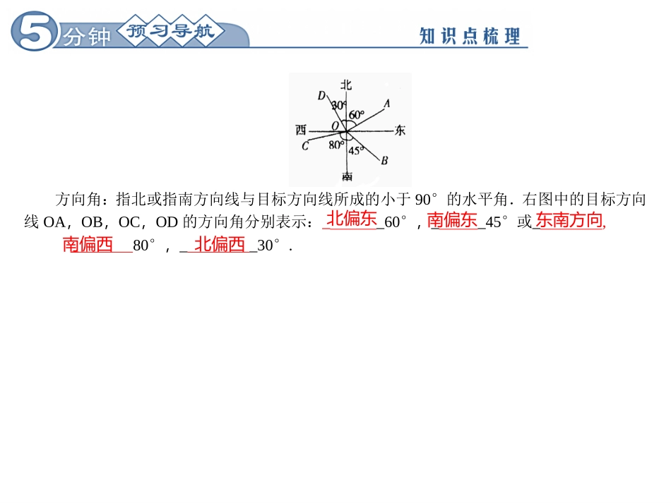 28222方向角在解直角三角形中的应用_第2页